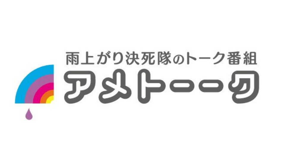 お笑いファン必読 アメトーーク はなぜ面白いのか Taishi Kitanaga