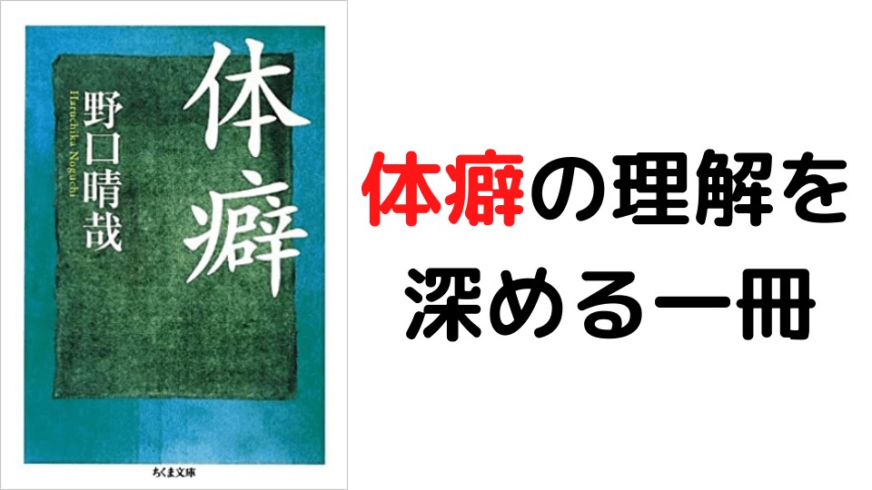 体癖診断 分析 は 原典を当たれ 体癖 野口晴哉 Taishi Kitanaga