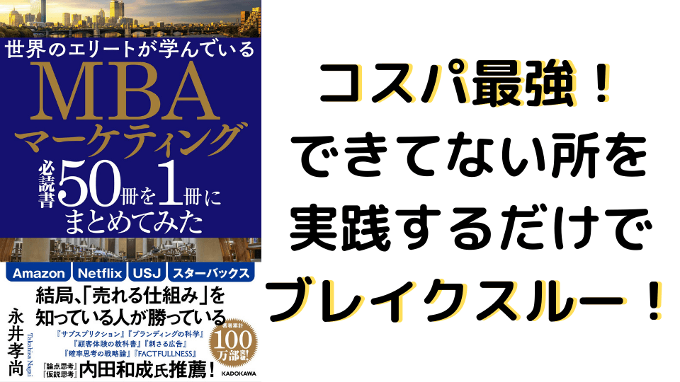 書評 ビジネスの伸び悩みを解消させるアドバイス８個を紹介 世界のエリートが学んでいるmbaマーケティング必読書50冊を1冊にまとめてみた Taishi Kitanaga