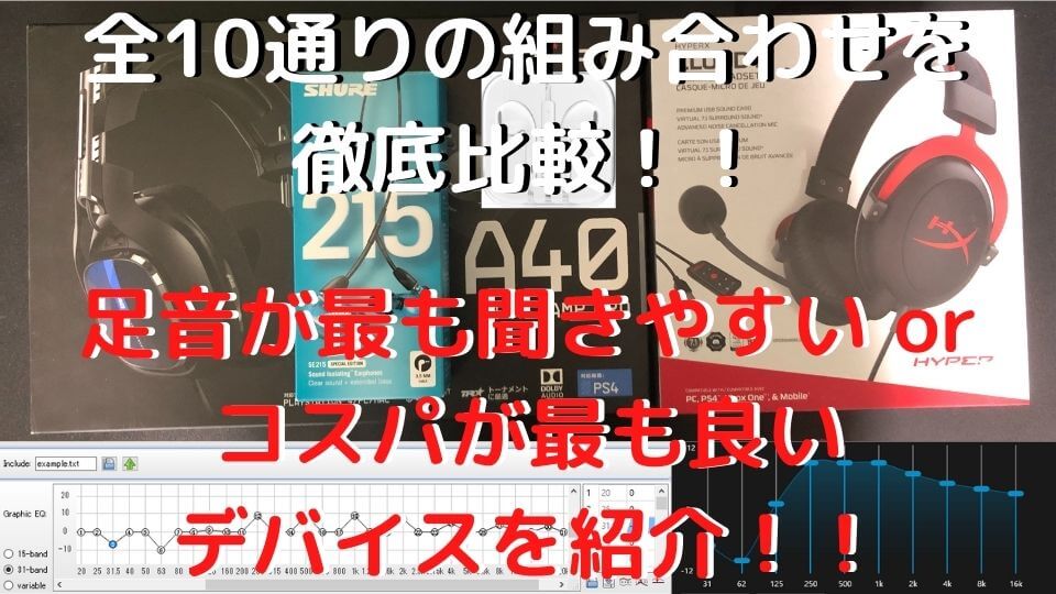 Fps 最もコスパの良い足音環境を紹介 アンプ イコライザー ヘッドフォン イヤホン Apex Legends Taishi Kitanaga