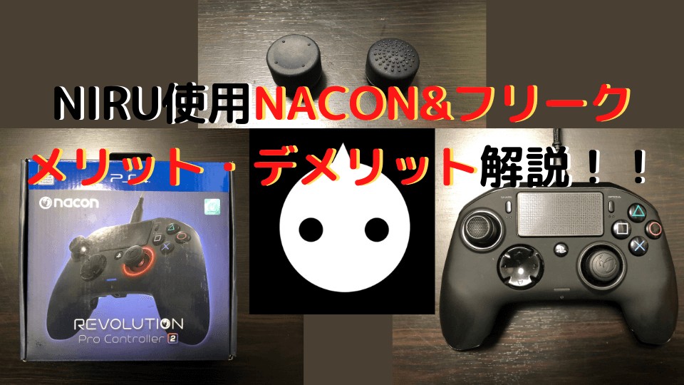 Apex Legends】NIRU使用コントローラー「Nacon Revolution Pro 