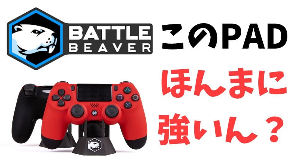 PS4PC対応 カスタムコントローラ バトルビーバー battle beaver 安から